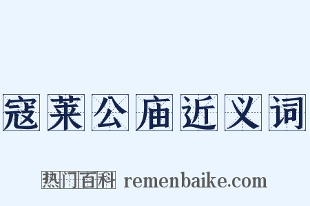 寇莱公庙近义词是什么意思的图片